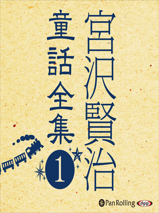 宮沢賢治作の宮沢賢治童話全集1 ──銀河鉄道の夜 他12話の作品詳細 - 貸出可能